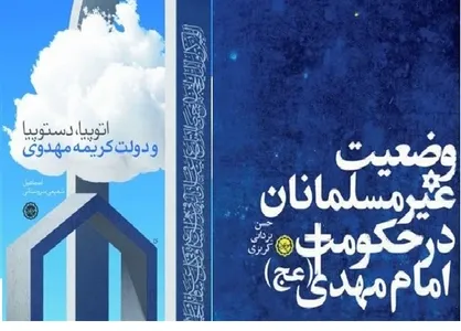دو کتاب جدید پیرامون امام زمان (عجل الله تعالى فرجه الشريف) منتشر شد