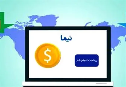 تامین ارز برخی کالا&zwnj;های ثبت سفارش شده غیر بانکی از سامانه نیما امکان پذیر شد+سند