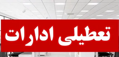 کاهش ساعات کاری ادارات ایلام در پی تداوم موج گرما