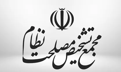 بررسی و تدوین سیاست&zwnj;های کلی برنامه هفتم در مجمع تشخیص مصلحت نظام پایان یافت