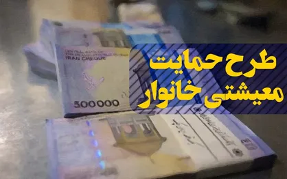 آغاز بررسی پیامک&zwnj;های اعتراضی متقاضیان &laquo;بسته معیشتی&raquo; از امروز
