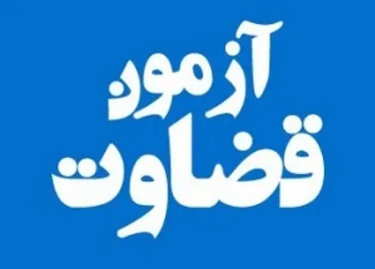اطلاعیه شرایط جذب اختصاصی داوطلبان تصدی منصب قضا سال ۹۶