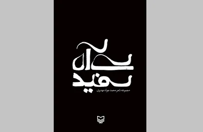 &laquo;سی آه سفید&raquo; اشعاری در وصف مصائب ائمه اطهار