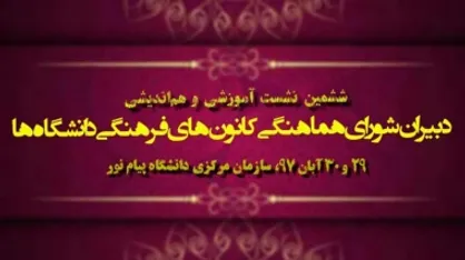 نشست هم&zwnj;اندیشی دبیران شورای هماهنگی کانون&zwnj;های فرهنگی در دانشگاه پیام&zwnj;نور برگزار می&zwnj;شود