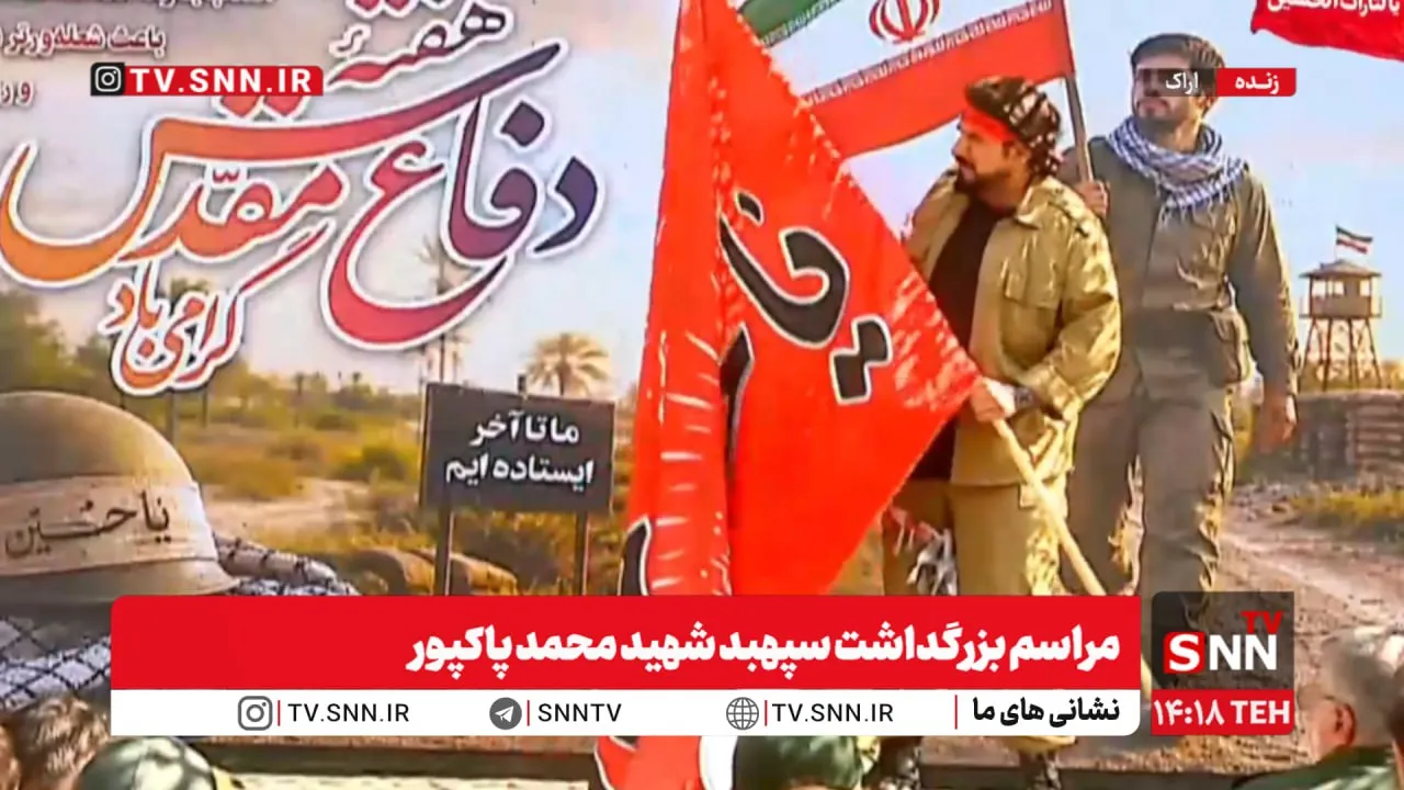 مشروح مراسم بزرگداشت سپهبد شهید محمد پاکپور