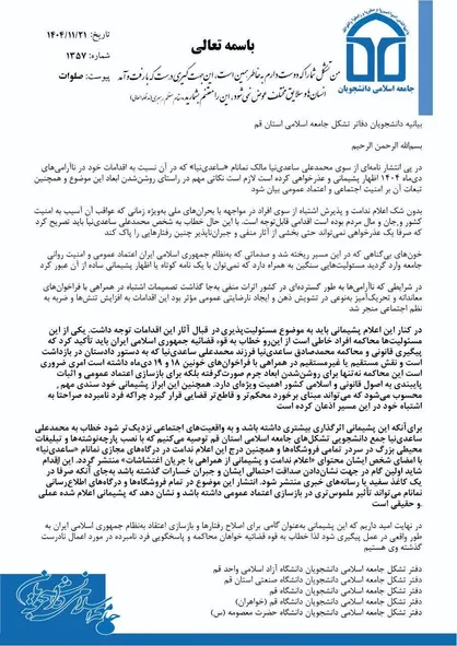 نامه دفاتر جامعه اسلامی؛ آقای ساعدی نیا با مردم صادق باشید / لزوم برخورد محکم&zwnj;تر قوه قضاییه با عوامل حمایت&zwnj;کننده از اغتشاشات و ناآرامی&zwnj;های اخیر