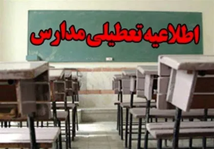فردا یکشنبه چه مدارسی در کدام شهر&zwnj;ها تعطیل خواهد بود؟ /از تعطیلی&zwnj;های گسترده هفته پیش خبری نیست