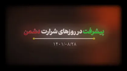 پیشرفت در روز&zwnj;های شرارت دشمن
