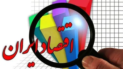 فرصت&zwnj;های اقتصادی که بر باد رفت