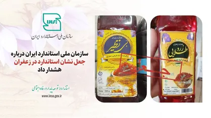 جعل نشان استاندارد در عصاره&zwnj;های زعفران &laquo;بی&zwnj;نظیر&raquo; و &laquo;زرد طلایی&raquo;