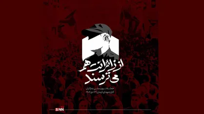 مستند روایت گلزار