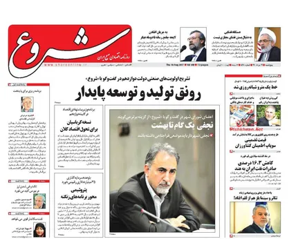 عناوین روزنامه&zwnj;های اقتصادی ۱۹ مرداد ۹۶/ &laquo;تولید&raquo; پر هزینه &laquo;صادرات&raquo; کم&zwnj;رونق +تصاویر