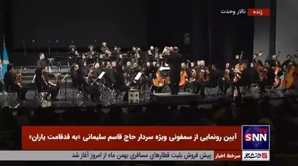 قسمتی از اجرای شنیدنی سمفونی سردار شهید حاج قاسم سلیمانی با عنوان &laquo;به قدقامت یاران&raquo; در تالار وحدت