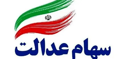 سهام&zwnj;داران برای لغو فروش سهام عدالت به بانک&zwnj;ها و کارگزاری&zwnj;ها مراجعه کنند