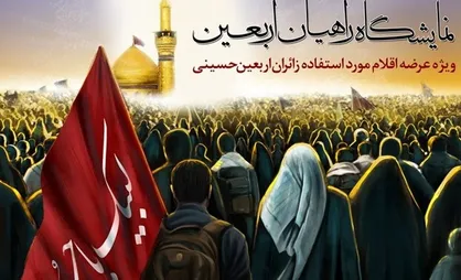 نمایشگاه محصولات و نیازمندی&zwnj;های زائران اربعین در مصلی برپا می&zwnj;شود