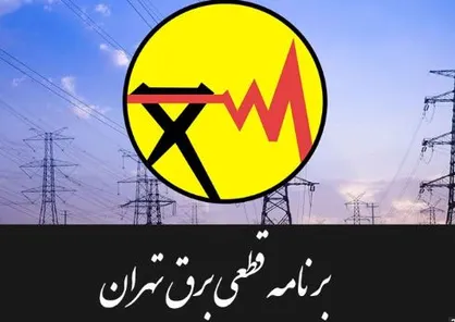 برنامه قطعی برق امروز پایتخت + جدول احتمالی