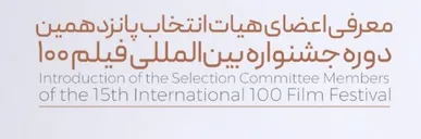 پانزدهمین جشنواره فیلم ۱۰۰ اعضای هیئت انتخاب خود را شناخت