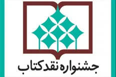 چهاردهمین جشنواره نقد کتاب برگزیدگان خود را شناخت