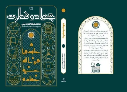روایتی متفاوت از جهاد؛ &laquo;جهاد و فطرت&raquo; منتشر شد