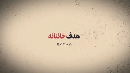 نماهنگ | هدف خائنانه