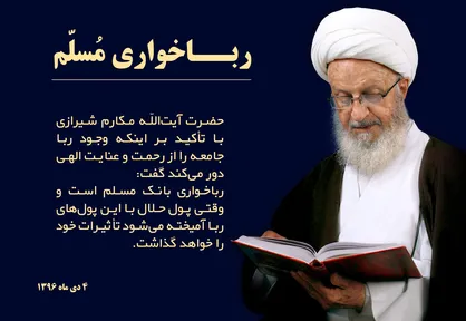 انتقاد شدید آیت الله مکارم شیرازی از رباخواری مسلم بانک&zwnj;ها/ غذای بدون شبهه پیدا نمی&zwnj;شود!