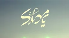 اینجا خانه پدری امام زمان(عج) است...