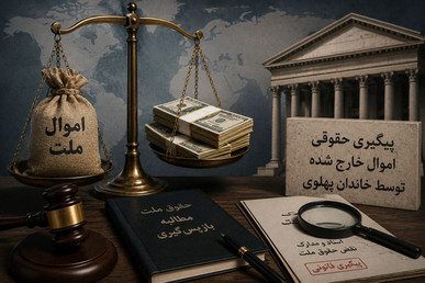 اموال خارج‌شده از کشور باید به مردم بازگردد/ ضرورت پیگیری حقوقی دارایی‌های پهلوی