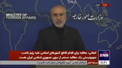 کنعانی: اینکه از تریبون سازمان ملل برای تهدید یک کشور دیگر استفاده بکنند واقعاً یک آبروریزی است