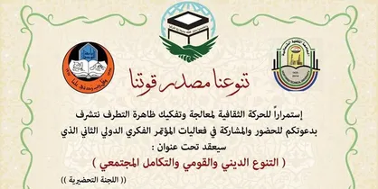 برپایی کنفرانس بین&zwnj;المللی &laquo;پدیده افراط&zwnj;گرایی&raquo; در موصل