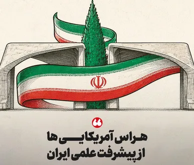 هراس آمریکایی ها از پیشرفت علمی ایران/ تحریم‌ها به آزمون‌های علمی رسید