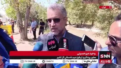 تأکید معاون دادستان کل کشور بر مستندسازی تجربیات مدیریت بحران تهران