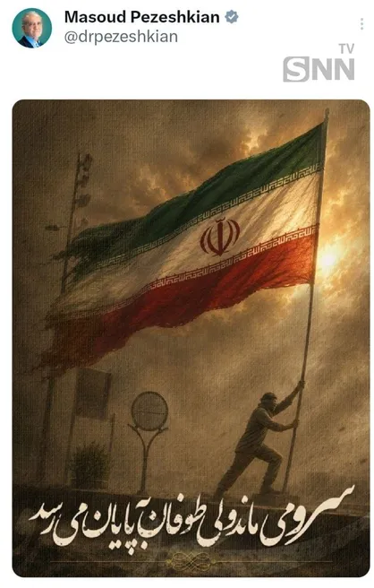 پزشکیان : سرو می&zwnj;ماند ولی طوفان به پایان می&zwnj;رسد