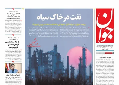 عناوین روزنامه&zwnj;های سیاسی ۳ اردیبهشت ۹۹/ نفت در خاک سیاه +تصاویر