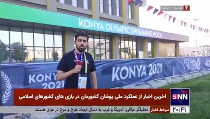 گزارش میدانی خبرنگار خبرگزاری دانشجو از محل برگزاری بازی&zwnj;های همبستگی کشور&zwnj;های اسلامی در قونیه