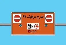 ۷ اردیبهشت، آخرین مهلت ثبت‌نام طرح ترافیک خبرنگاری