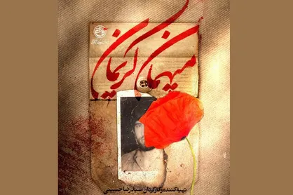 مستند &laquo;میهمان کریمان&raquo; از شبکه افق سیما پخش می&zwnj;شود