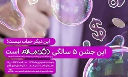 مکان و زمان دقیق جشن پنج سالگی دکتر سلام اعلام شد/ تدارک پارکینگ و مهدکودک برای رفاه شرکت کنندگان