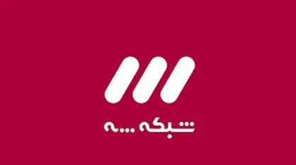 پخش مستند &laquo;نجات آمرلی&raquo; از شبکه سه