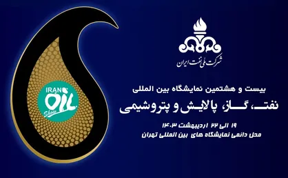 ۲۵۰ شرکت خارجی در نمایشگاه نفت ایران شرکت خواهند کرد/ شروع نمایشگاه از ۱۹ اردیبهشت