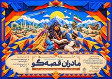 فراخوان دوره جدید جشنواره «مادران قصه‌گو» منتشر شد