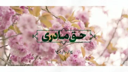 نماهنگ | حق مادری