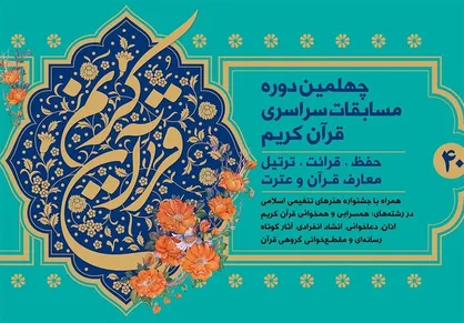 رقابت ۶۸ حافظ قرآن در مسابقات بین المللی کشوری +اسامی