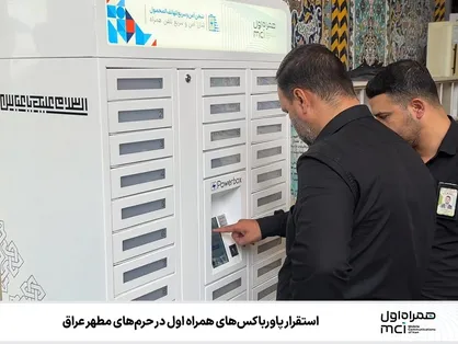 استقرار پاورباکس&zwnj;های همراه اول در حرم&zwnj;های مطهر عراق