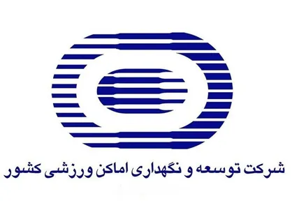 کاهش بخشی از هزینه&zwnj;های جاری شرکت توسعه و نگهداری اماکن ورزشی کشور در سال ۱۴۰۴