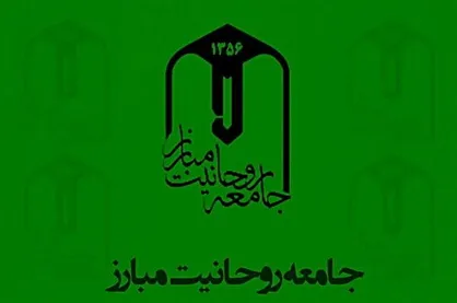 بیانیه جامعه روحانیت مبارز در پی دو قاضی دیوان عالی کشور