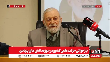 مشروح برنامه &laquo;سرگذشت&zwnj;پژوهی حرکت&zwnj;های علمی معاصر&raquo; در دانشگاه شریف