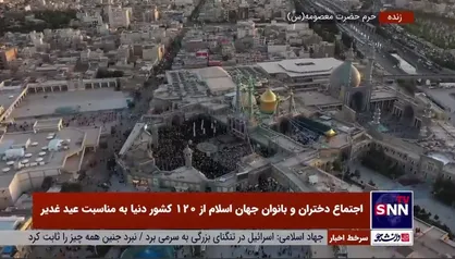 اجتماع دختران و بانوان جهان اسلام از ۱۲۰ کشور دنیا به مناسبت عید غدیر در حرم حضرت معصومه (س)
