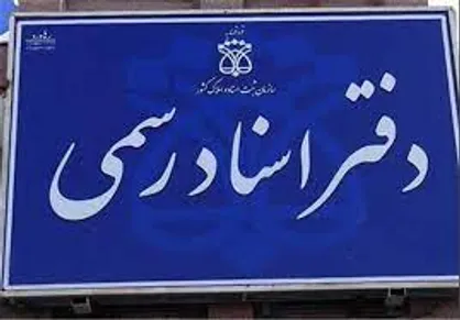 تعطیلی تمام دفاتر اسناد رسمی در استان&zwnj;های تهران و البرز از فردا تا یکشنبه