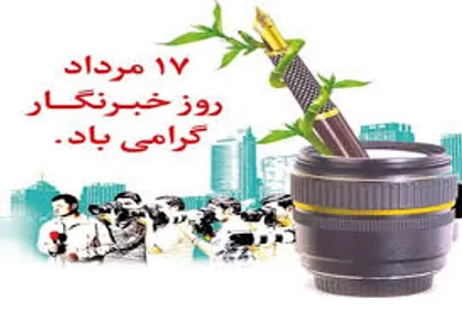 صیانت از افکار عمومی در برابر هجمه&zwnj;های رسانه&zwnj;ای دشمنان وظیفه خطیر خبرنگاران است