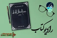بهروز رضوی در رادیو کتاب روایتگر «مجمع الفضایل علی (علیه السلام)» می‌شود